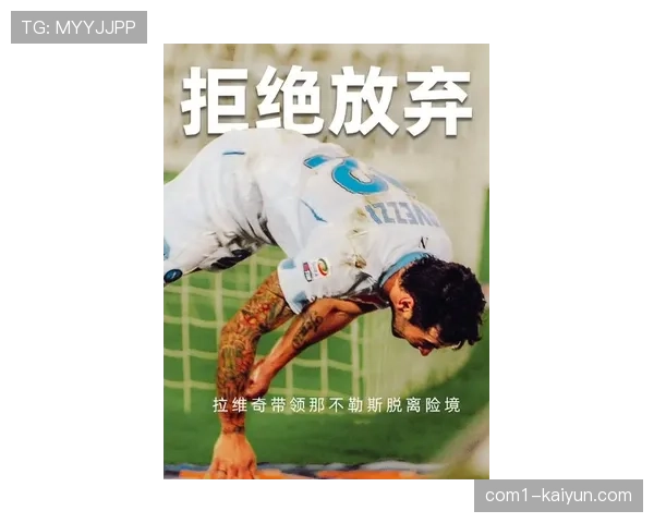 德布劳内伤缺影响进攻创造力 成那不勒斯卫冕之路变数