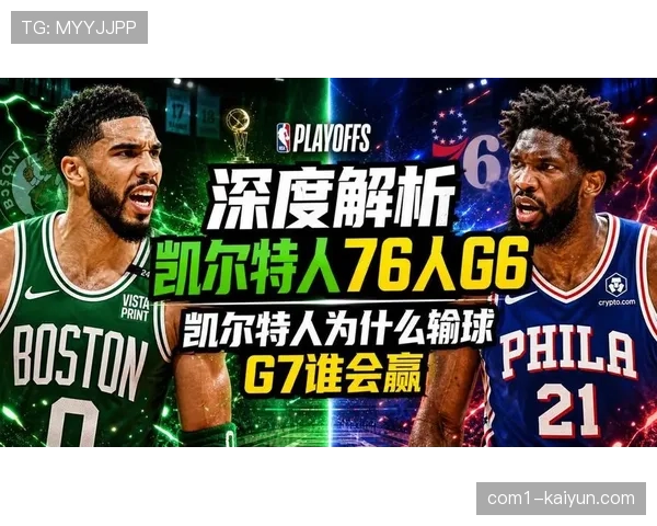 凯尔特人遭76人连扳两场，三比一领先优势被追至抢七
